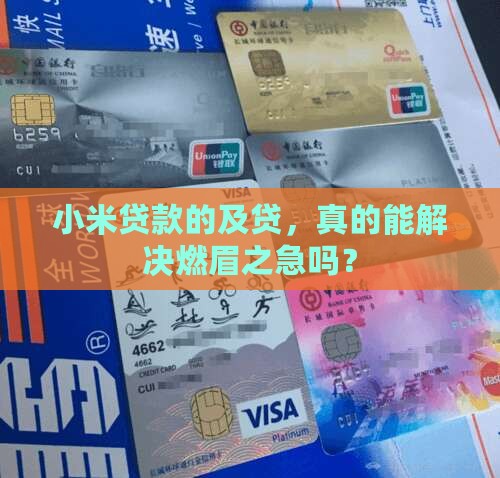 小米贷款上的及贷怎么样