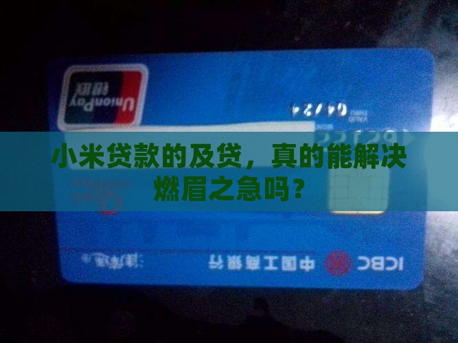 小米贷款上的及贷怎么样
