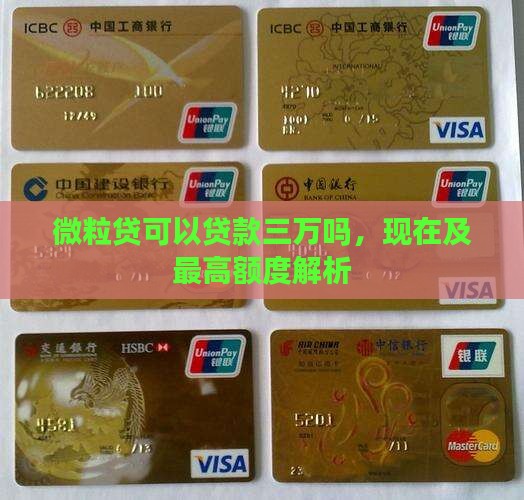 微粒贷可以贷款三万吗