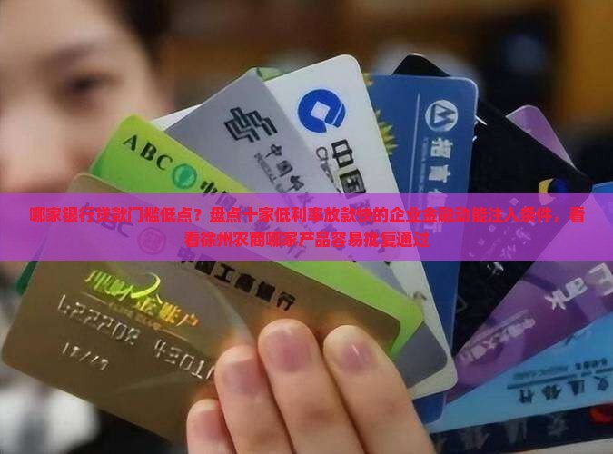 哪个银行贷款门槛低点