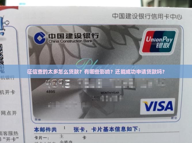 征信查的太多怎么贷款