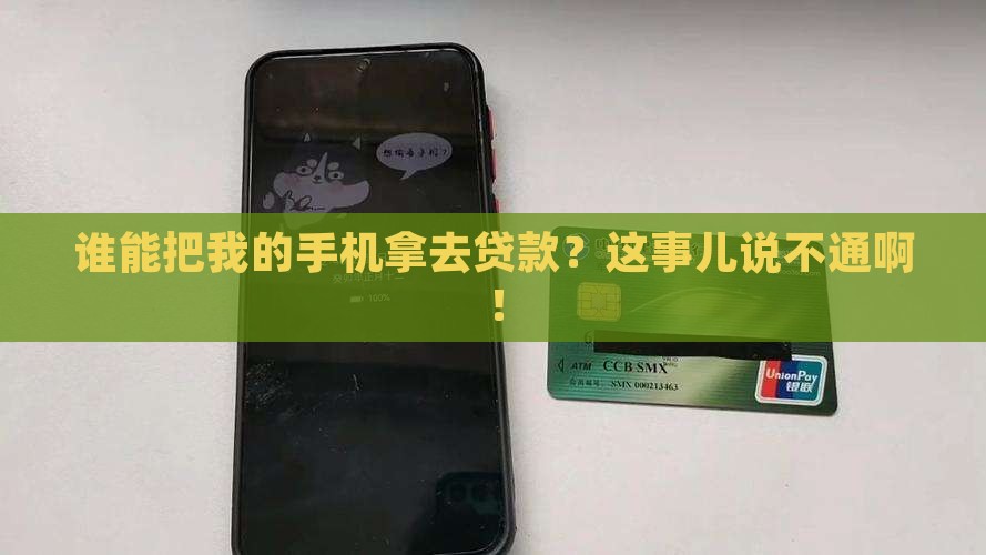 别人可以拿我的手机贷款