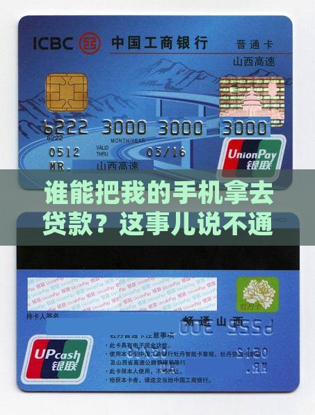 别人可以拿我的手机贷款