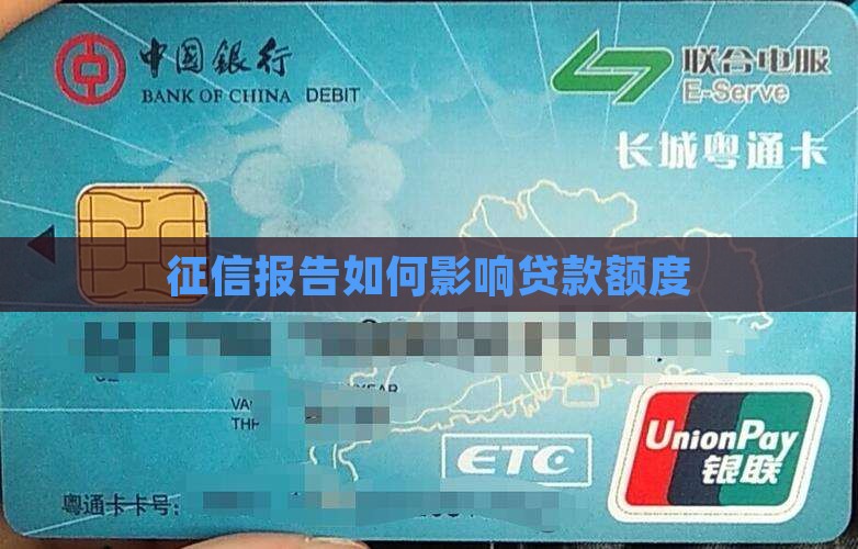 征信能否看出贷款额度