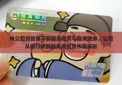 向公司贷款算不算融资