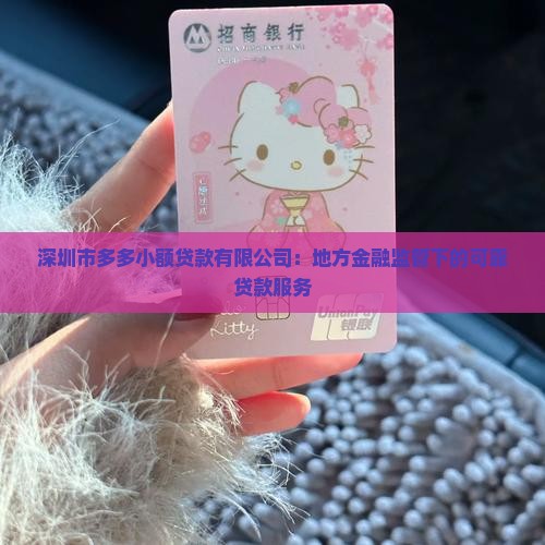 多多小额贷款可靠吗