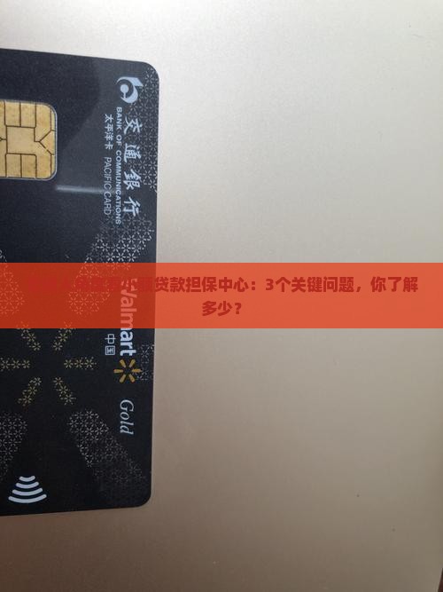 小额贷款担保中心怎么样