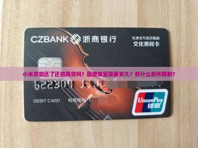 小米贷款还了还能再贷吗