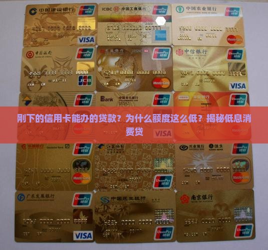 刚下的信用卡能办的贷款