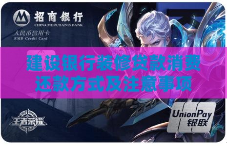 建设银行装修贷款消费