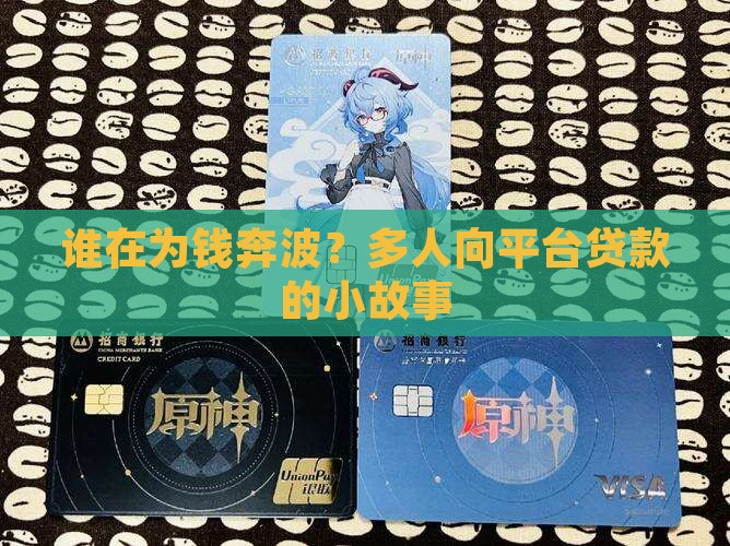 多人向平台贷款