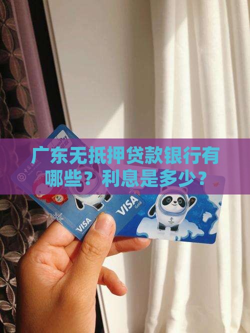 广东无抵押贷款银行