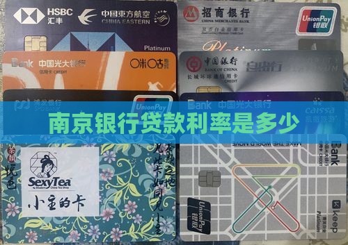 南京银行各项贷款利息