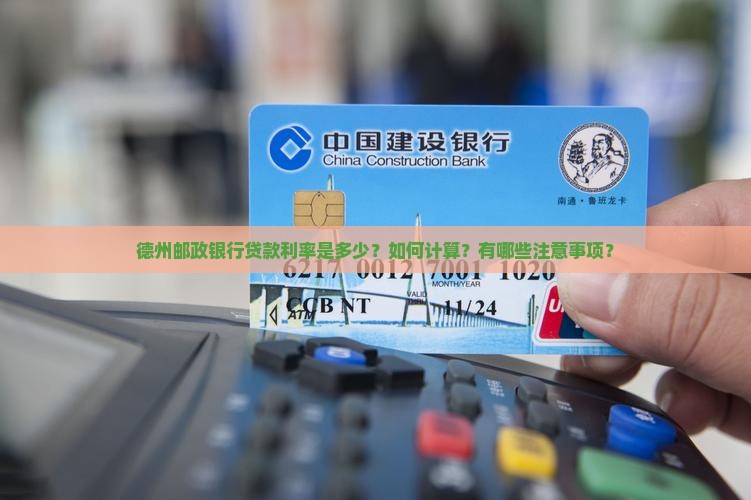 德州邮政银行贷款利率