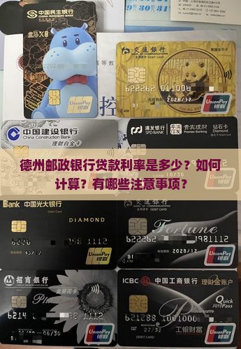 德州邮政银行贷款利率
