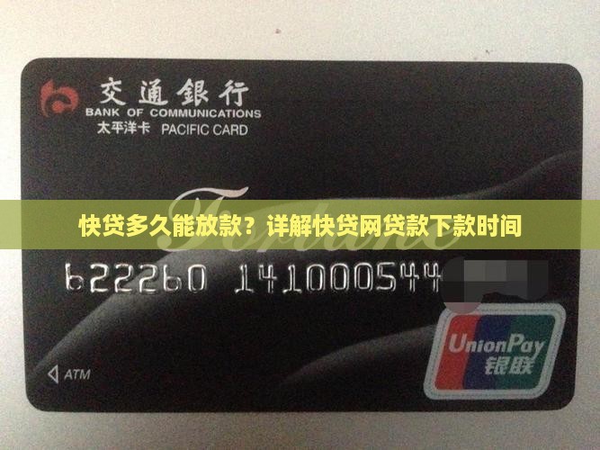 快贷网多久下贷款