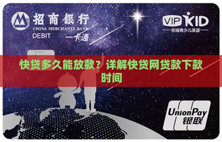 快贷网多久下贷款