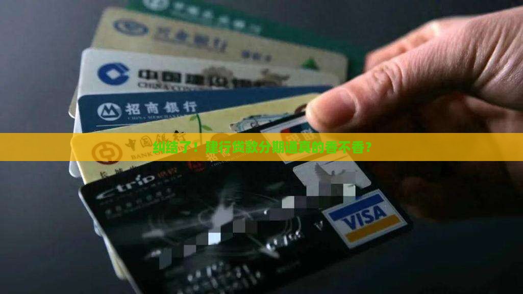 建行贷款分期通合适吗