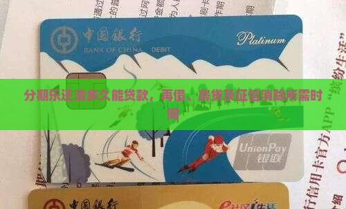 分期乐还清多久能贷款