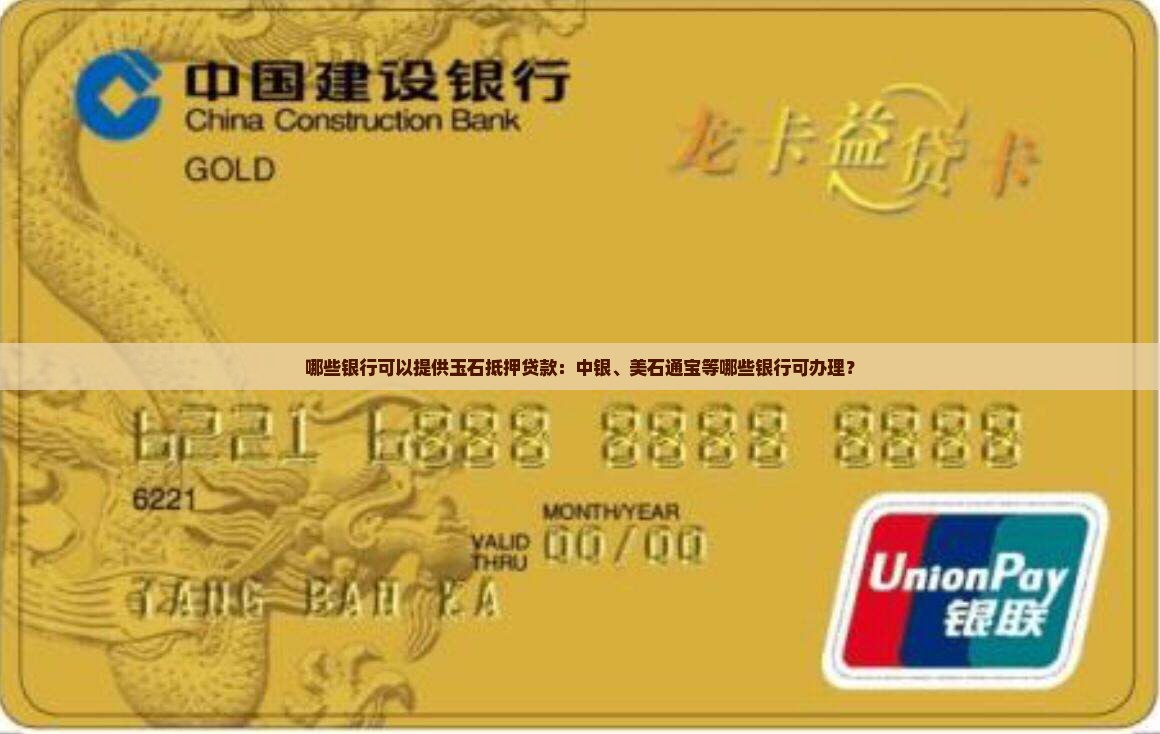 哪个银行可以拿玉石贷款