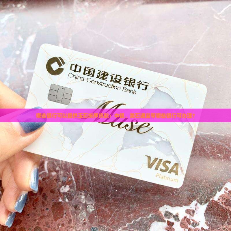哪个银行可以拿玉石贷款