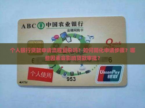 在银行个人贷款麻烦吗