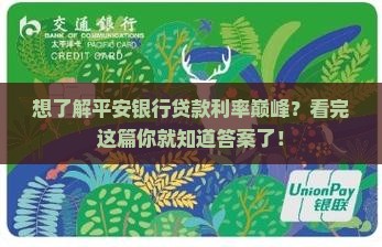 平安银行最高贷款利率 平安银行最高贷款利率
