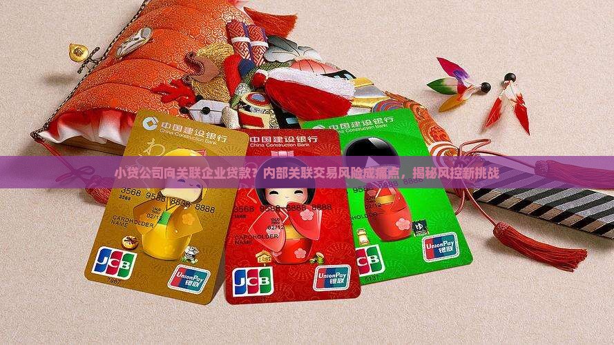 小贷公司向关联企业贷款