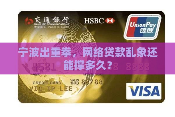 宁波打击网络贷款