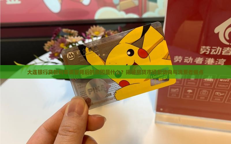 大连银行贷款利率调整 大连银行贷款利率调整
