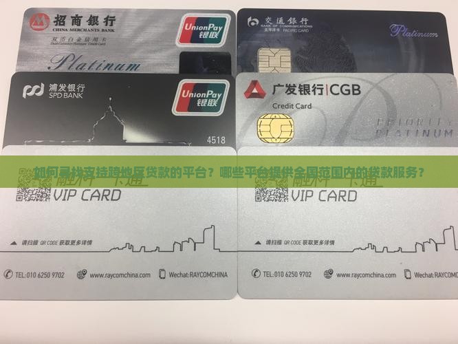 可以跨地区贷款的平台