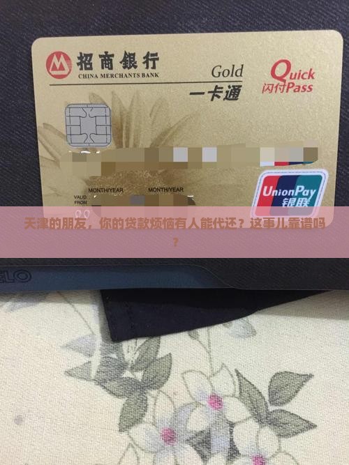 天津贷款代还业务