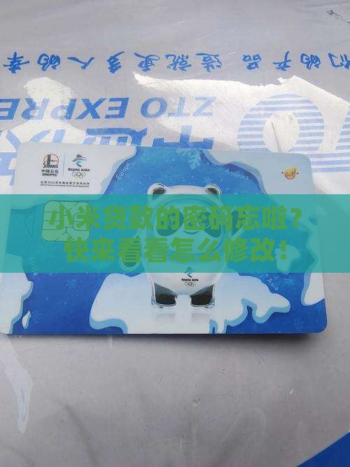 小米贷款怎么修改密码