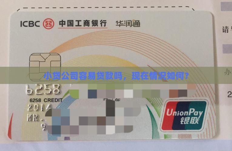 小贷公司容易贷款吗