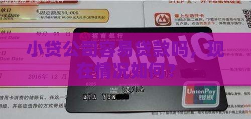 小贷公司容易贷款吗
