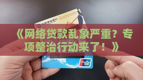 开展网络贷款专项整治