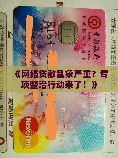 开展网络贷款专项整治