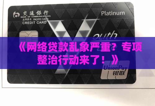 开展网络贷款专项整治