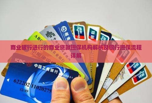 商业银行贷款担保