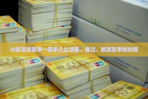小额贷款面审一般多久
