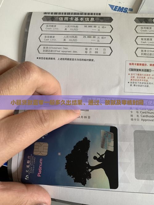 小额贷款面审一般多久