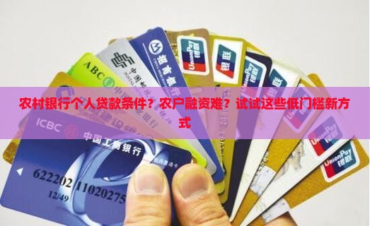 农村银行个人贷款条件