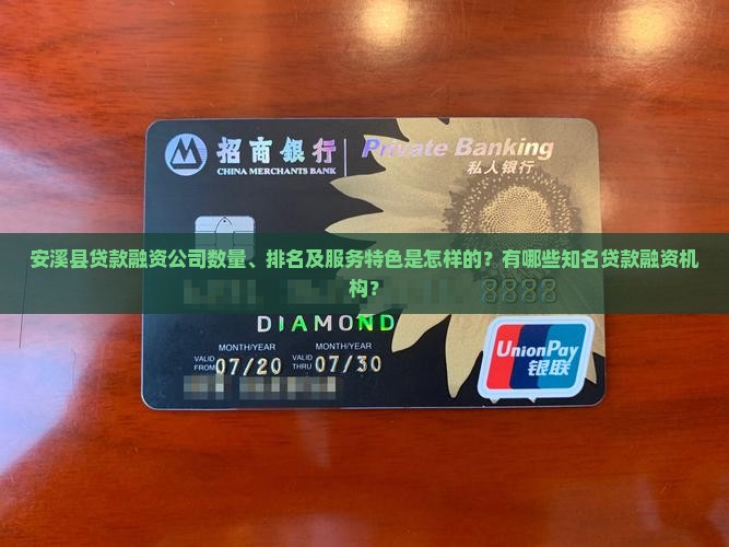 安溪贷款融资公司有几家