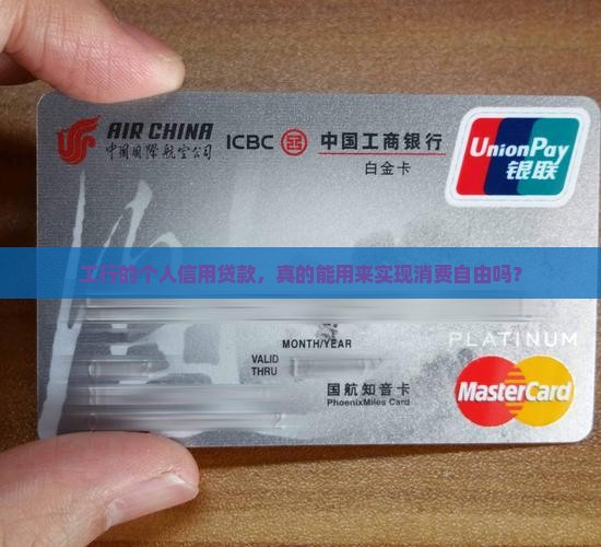工行个人信用贷款消费贷