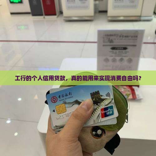 工行个人信用贷款消费贷