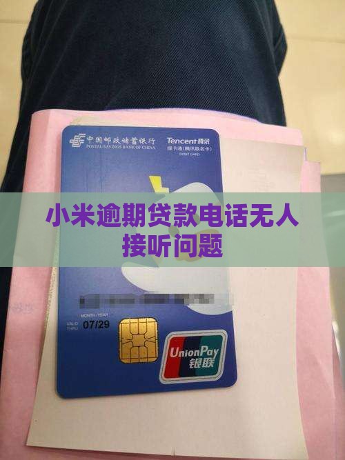 小米贷款打电话不接