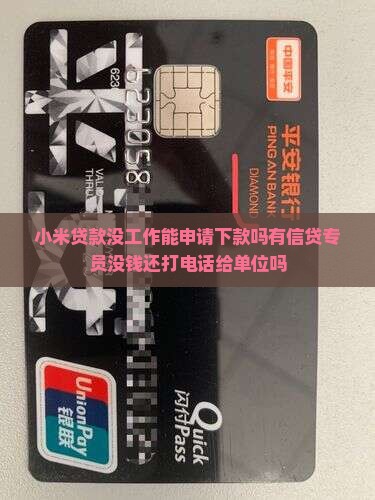 小米贷款没工作