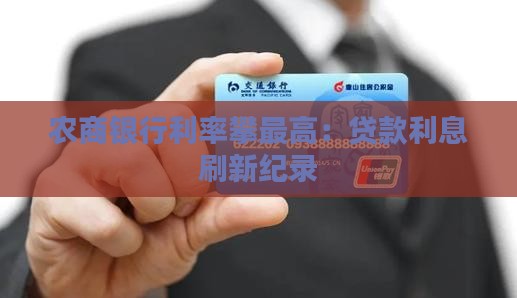 农商银行贷款利息最高