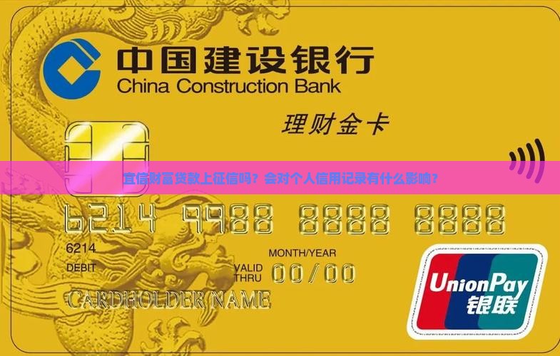 宜信财富贷款上征信吗