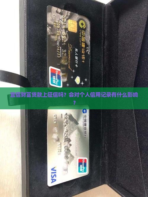 宜信财富贷款上征信吗